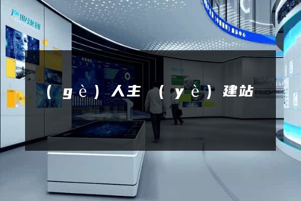 個(gè)人主頁(yè)建站