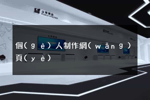 個(gè)人制作網(wǎng)頁(yè)