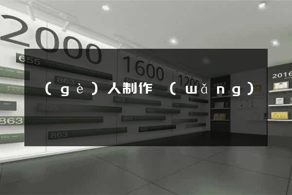 個(gè)人制作網(wǎng)頁