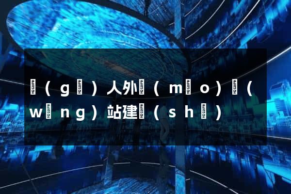 個(gè)人外貿(mào)網(wǎng)站建設(shè)