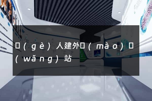 個(gè)人建外貿(mào)網(wǎng)站