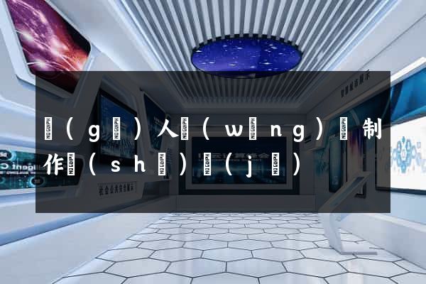 個(gè)人網(wǎng)頁制作設(shè)計(jì)