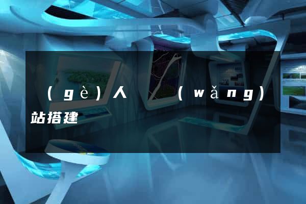 個(gè)人電腦網(wǎng)站搭建