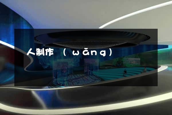 個人制作網(wǎng)頁