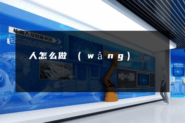 個人怎么做網(wǎng)頁