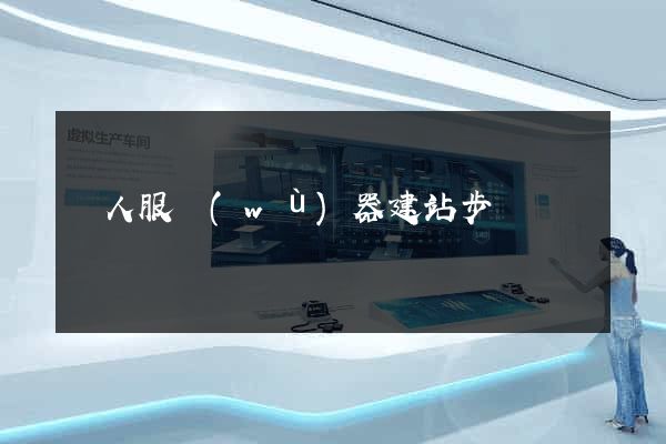 個人服務(wù)器建站步驟