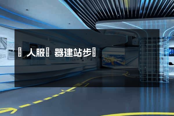 個人服務器建站步驟