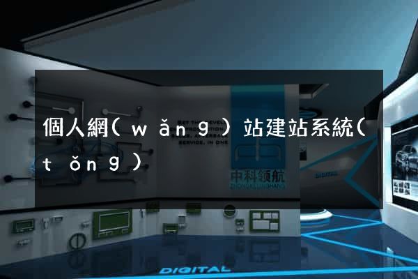 個人網(wǎng)站建站系統(tǒng)