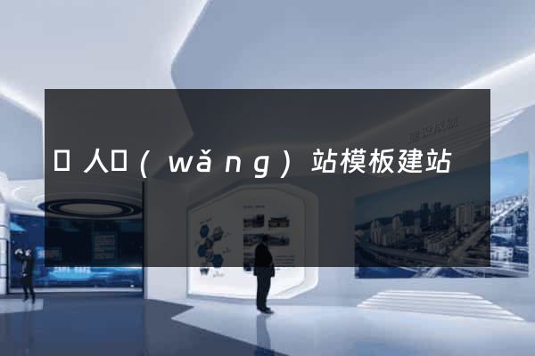個人網(wǎng)站模板建站
