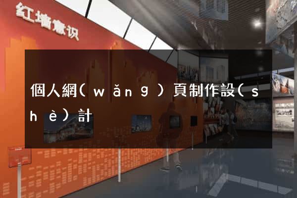 個人網(wǎng)頁制作設(shè)計
