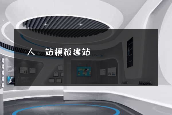 個人網站模板建站