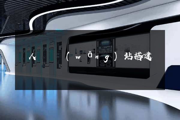 個人電腦網(wǎng)站搭建