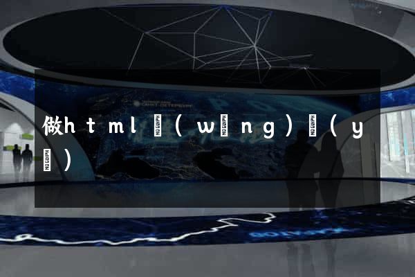 做html網(wǎng)頁(yè)