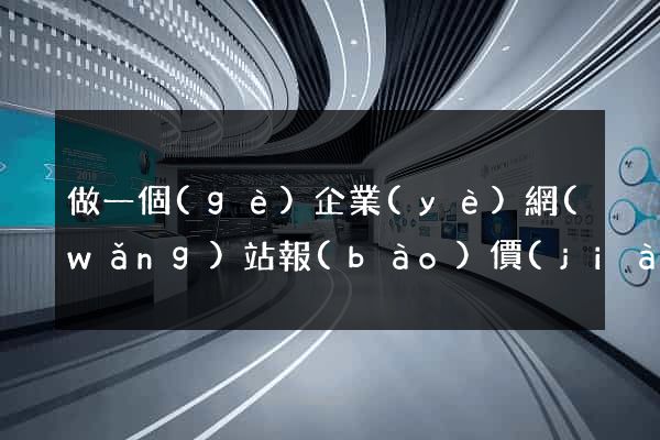 做一個(gè)企業(yè)網(wǎng)站報(bào)價(jià)