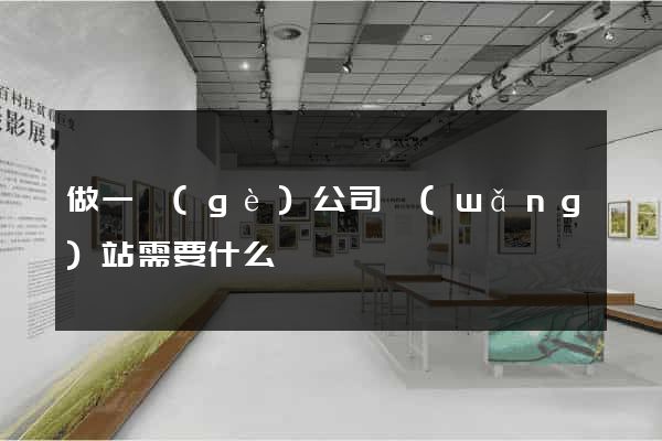 做一個(gè)公司網(wǎng)站需要什么