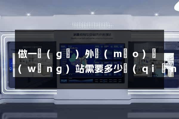 做一個(gè)外貿(mào)網(wǎng)站需要多少錢(qián)