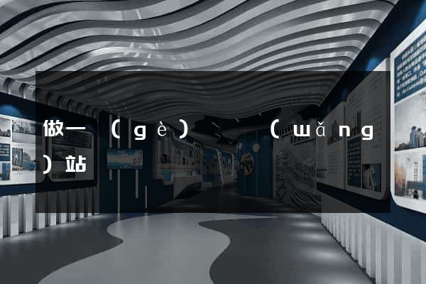 做一個(gè)營銷網(wǎng)站