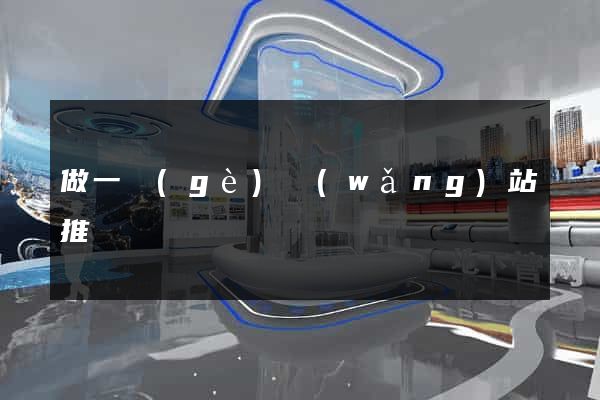 做一個(gè)網(wǎng)站推廣
