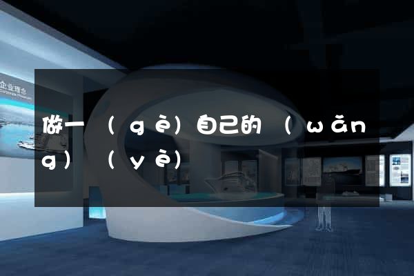 做一個(gè)自己的網(wǎng)頁(yè)