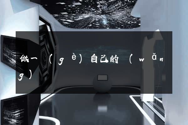 做一個(gè)自己的網(wǎng)頁