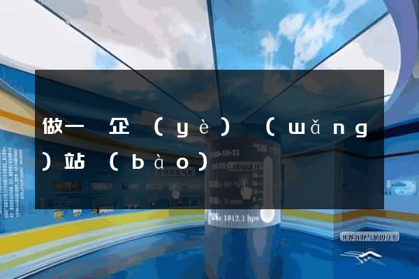 做一個企業(yè)網(wǎng)站報(bào)價