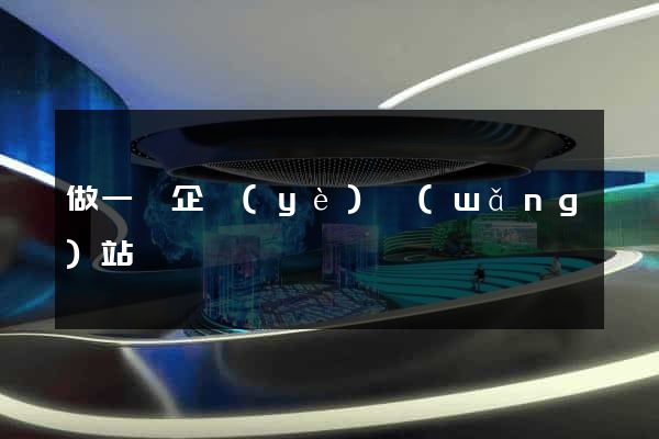 做一個企業(yè)網(wǎng)站報價