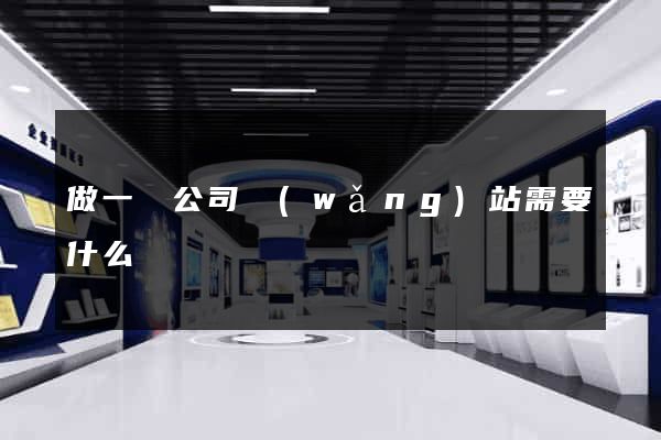 做一個公司網(wǎng)站需要什么