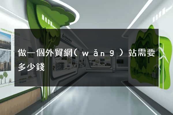 做一個外貿網(wǎng)站需要多少錢