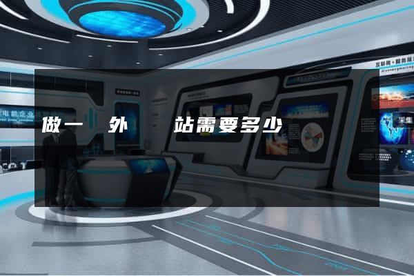 做一個外貿網站需要多少錢