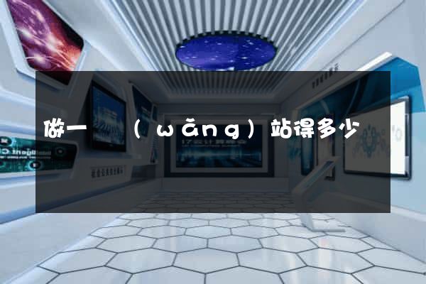 做一個網(wǎng)站得多少錢