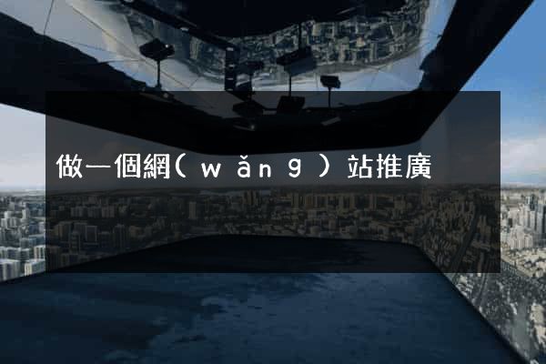 做一個網(wǎng)站推廣