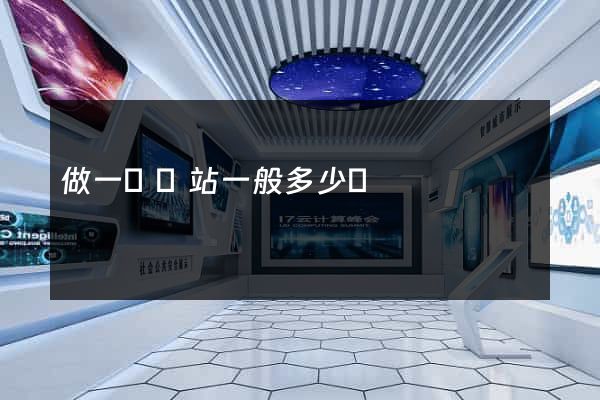 做一個網站一般多少錢