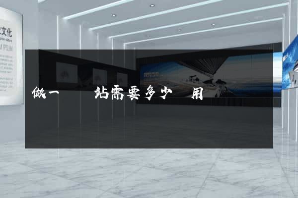 做一個網站需要多少費用