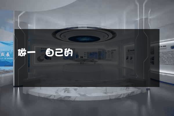做一個自己的網頁