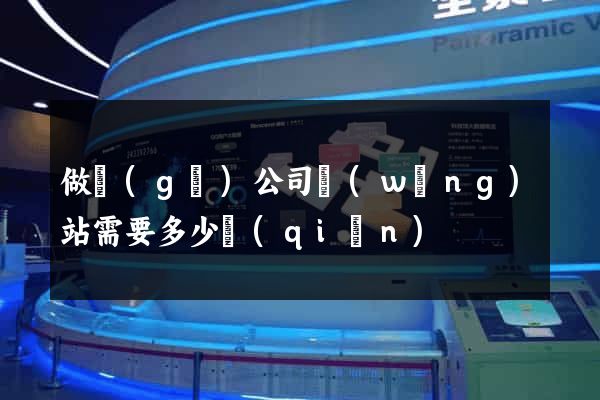 做個(gè)公司網(wǎng)站需要多少錢(qián)