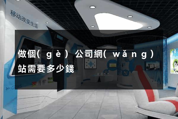 做個(gè)公司網(wǎng)站需要多少錢