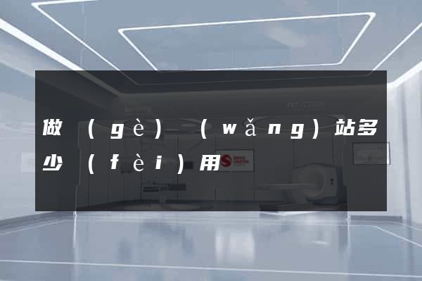 做個(gè)網(wǎng)站多少費(fèi)用