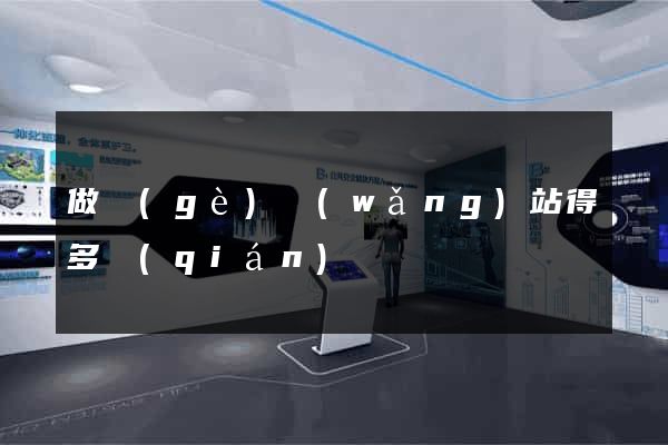 做個(gè)網(wǎng)站得多錢(qián)