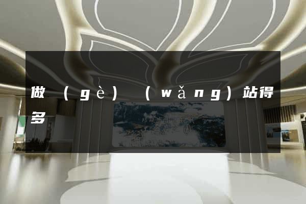 做個(gè)網(wǎng)站得多錢