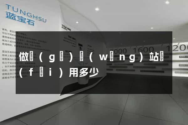 做個(gè)網(wǎng)站費(fèi)用多少