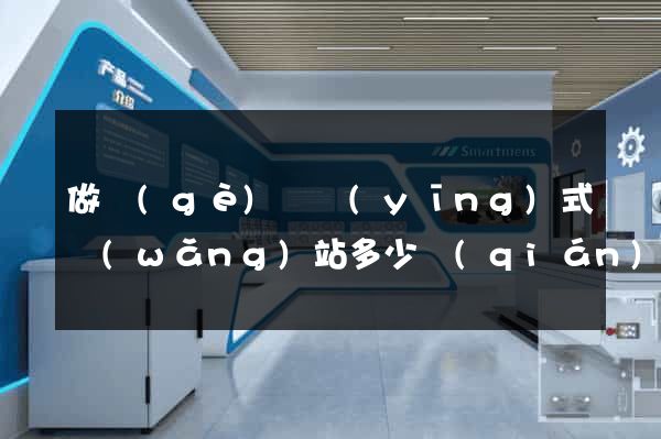 做個(gè)響應(yīng)式網(wǎng)站多少錢(qián)