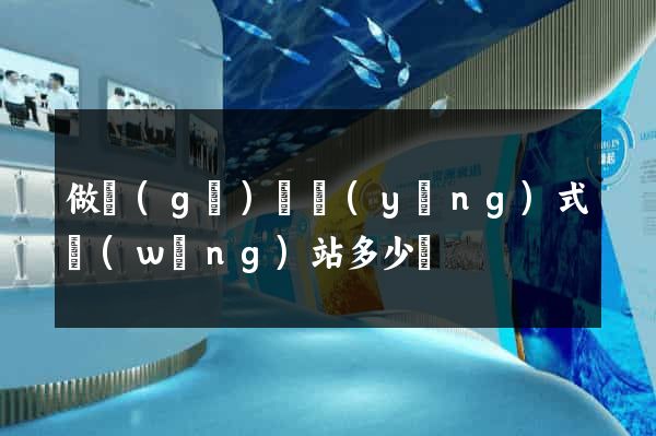 做個(gè)響應(yīng)式網(wǎng)站多少錢