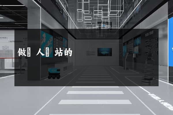 做個人網站的