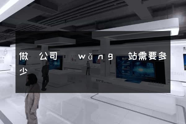 做個公司網(wǎng)站需要多少錢