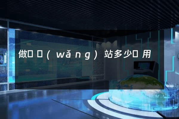 做個網(wǎng)站多少費用