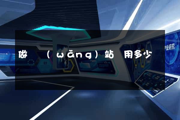 做個網(wǎng)站費用多少