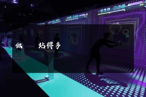 做個網站得多錢