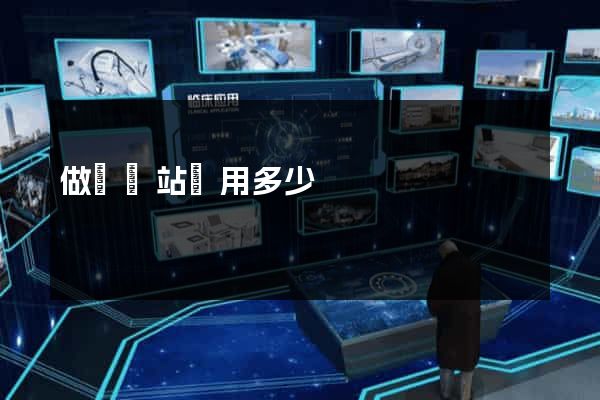 做個網站費用多少