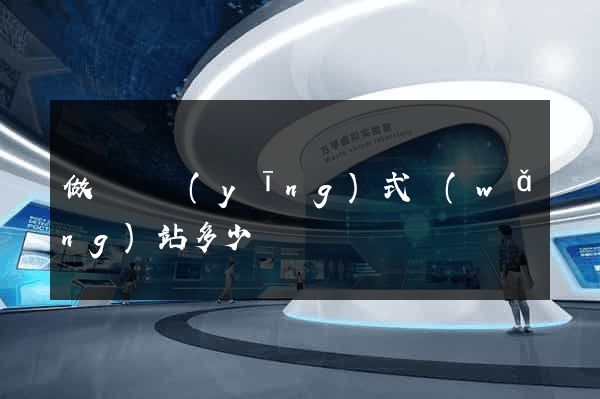 做個響應(yīng)式網(wǎng)站多少錢