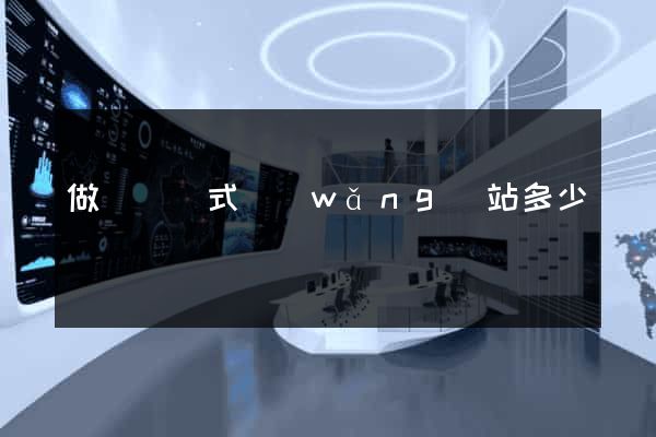 做個響應式網(wǎng)站多少錢